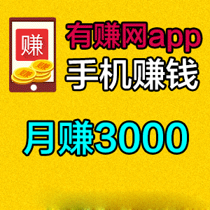 下载有赚app，立得3元+5M流量